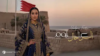 بلقيس   عزوم الرجال  حصريا                                                دندنها