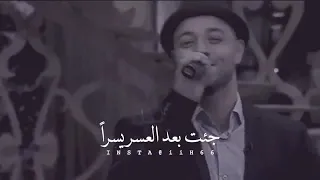 انت نور الله فجرا جئت بعد العسر يسرا ماهر الزين 