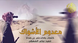 قرب حبيبي شوف محلاك   معدوم الأشواك   علي بن رفدة دندنها