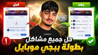 حل مشكلة عدم احتساب الدمج و النقاط ببطولة PUBG MOBILE الجديدة بنقاط التشغيل ✅️