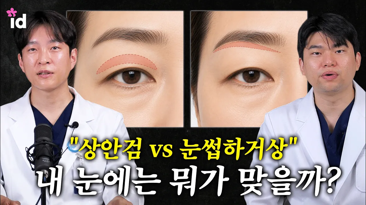 처진 눈, 무조건 상안검? VS 눈썹하거상