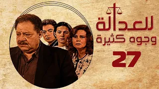 مسلسل للعدالة وجوه كثيرة يحيى الفخراني دلال عبدالعزيز الحلقة السابعة والعشرون Justice Faces 