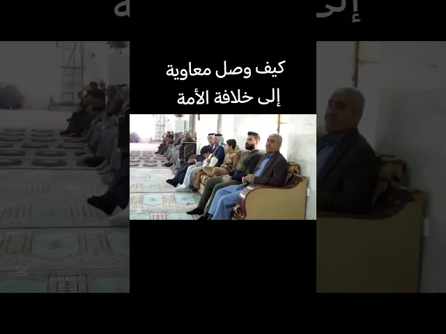 ⁣كيف وصل معاوية إلى خلافة الأمة