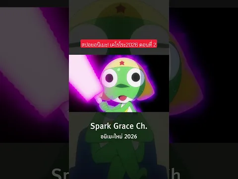 #สปอยอนิเมะ #อนิเมะตลก #Keroro2026 #เคโรโระ2026 #สิบโทเคโรโระ