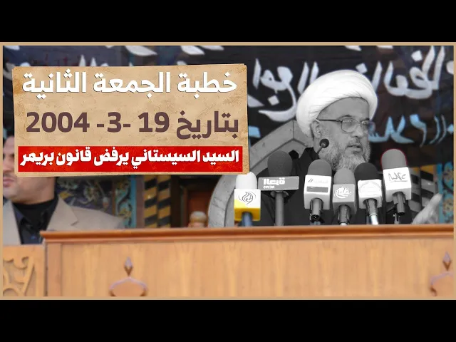 ⁣هل زور الإعلام موقف السيد السيستاني؟ المرجعية تكشف كذب القنوات حول قانون إدارة الدولة | 19 آذار 2004
