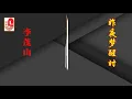 李茂山 - 昨夜梦醒时（Official Lyric Video）