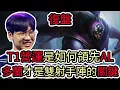 Download Lagu 【LOL復盤】T1 VS AL Game4 S15 MSI 季中邀請賽小組賽|T1營運是如何領先AL 多蘭才是雙射手陣的關鍵!?