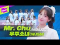 Download Lagu Butterfly처럼 날아온 우주소녀의 미스터 츄 커버 (feat. 테니스복) | WJSN | 에이핑크(Apink) | Mr. Chu | 올라운돌 | Dance Cover