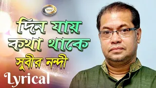 Subir Nandi Din Jay Kotha Thake দ ন য য কথ থ ক New Bangla Lyric Video 2018 