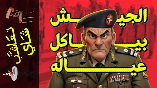 تعاشب شاي 1767 الجيش بياكل عياله 