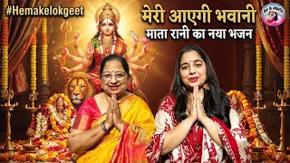 Meri Aayegi Bhawani | मेरी आएगी भवानी | Mata Rani Ka Naya Bhajan | #Hemakelokgeet
