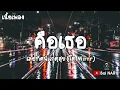 คือเธอ - เลอทัศน์ เกตุสุข (โต Mirrr) [เนื้อเพลง Lyrics Video]​