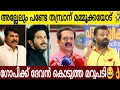 Download Lagu തമ്പ്രാൻ ഗോപിക്ക് ദേവൻ കൊടുത്ത മറുപടി കേട്ടോ 🤣| നോൺസെൻസ് ഗോപി 🤣