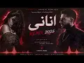 Sherine - Khallitni Akhaf (2026 Remix) | شيرين - خلتني أخاف
