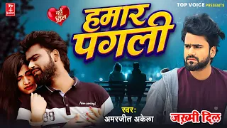2026दर्द भरी गजल#हमार पगली#बेवफाई गीत#gajal_song_hindi#बेबफाई#जख्मी#Amarjeet Akela#गजल#2025_ghazal