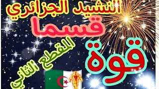 النشيد الوطني الجزائري المقطع الثاني نحن جند 