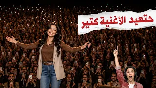 الاغنية اللي الكل راح يدور عليها   دندنها