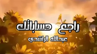 عبدالله الراشدي   راجع حساباتك  حصريا الربشة فقط                دندنها