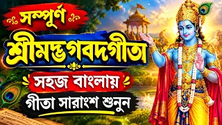 সহজ বাংলায় ভগবত গীতা সারাংশ | কৃষ্ণের কৃপা পেতে রোজ শুনুন | Gita Saar katha by Krishna