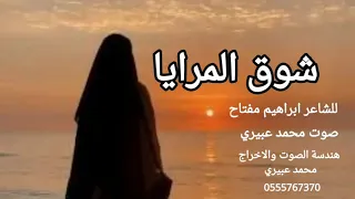 شوق المرايا  للشاعر ابراهيم مفتاح القاء  محمد عبيري دندنها