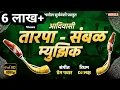 आदिवासी तारपा संबळ म्युझिक | Adiwasi Tarpa Sambal   SONU MUSIC