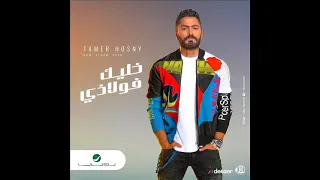 تامر حسنى خليك فولاذي دندنها