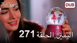 اليمين الحلقة 271 مدبلج عربي 