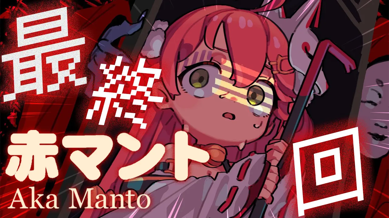 【 赤マント 】最終回！ぜってぇぶっ倒してやる･･‼🔪【ホロライブ/さくらみこ】
