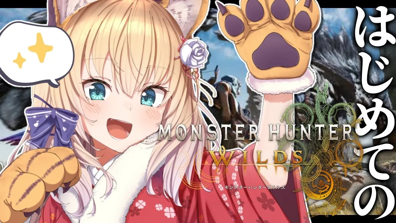 【 モンハンワイルズ 】はあちゃま、狩猟解禁！！？人生初めてのモンハンだああああああ‼️🌟【ホロライブ/赤井はあと】