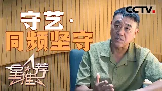 《星推荐》何为表演的魅力？何冰一句话点透演员本质 20260808【CCTV电视剧】
