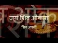 Download Lagu Om Jai Shiv Omkara | Shiva Aarti | with Hindi lyrics