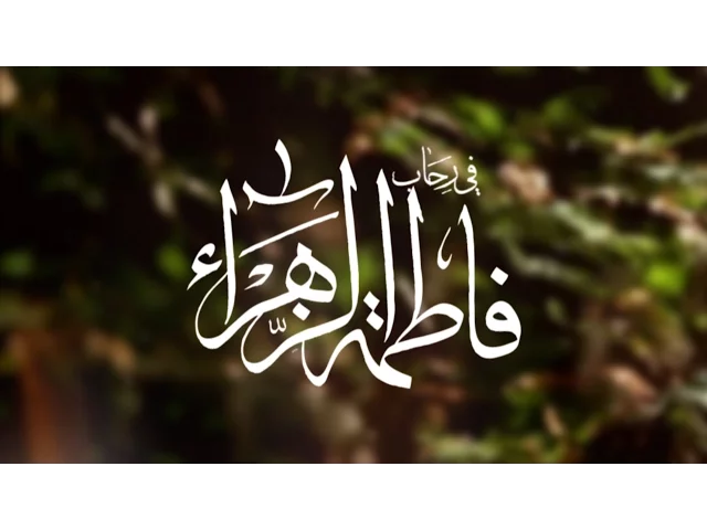 في رحاب المعصومين (ع )  :::  السيدة الزهراء (ع)