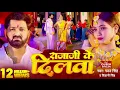 Lagu राजाजी के दिलवा 😘 Pawan Singh or Shivani Singh Super Hit Song #pawansingh #song #bhojpuri #viralsong