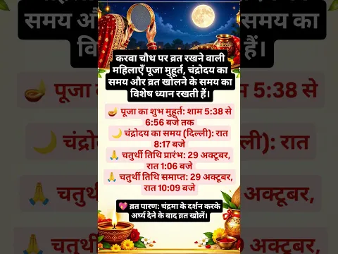 करवा चौथ पर महिलाएँ पूजा मुहूर्त,चंद्रोदय और व्रत खोलने के समय का विशेष ध्यान रखती हैं।#karwachauth