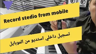 How To Record Stedio From Mobile With Only Cable اسهل تسجيل داخلي استديو من الموبايل بوصله صغيره 