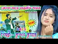 Download Lagu কুন্দন কুমার সেড গান | Kotha Jaye Sajali Basor | Kotha Jaye Sajali Basor Purulia Song Stage Program