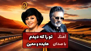 آهنگ هوش مصنوعی هایده و معین به نام تو را که دیدم بازخوانی از راغب 