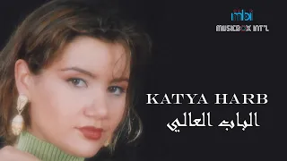 كاتيا حرب الباب العالي 