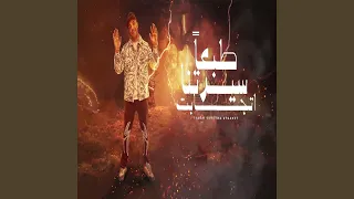 طبعا سيرتنا اتجابت دندنها