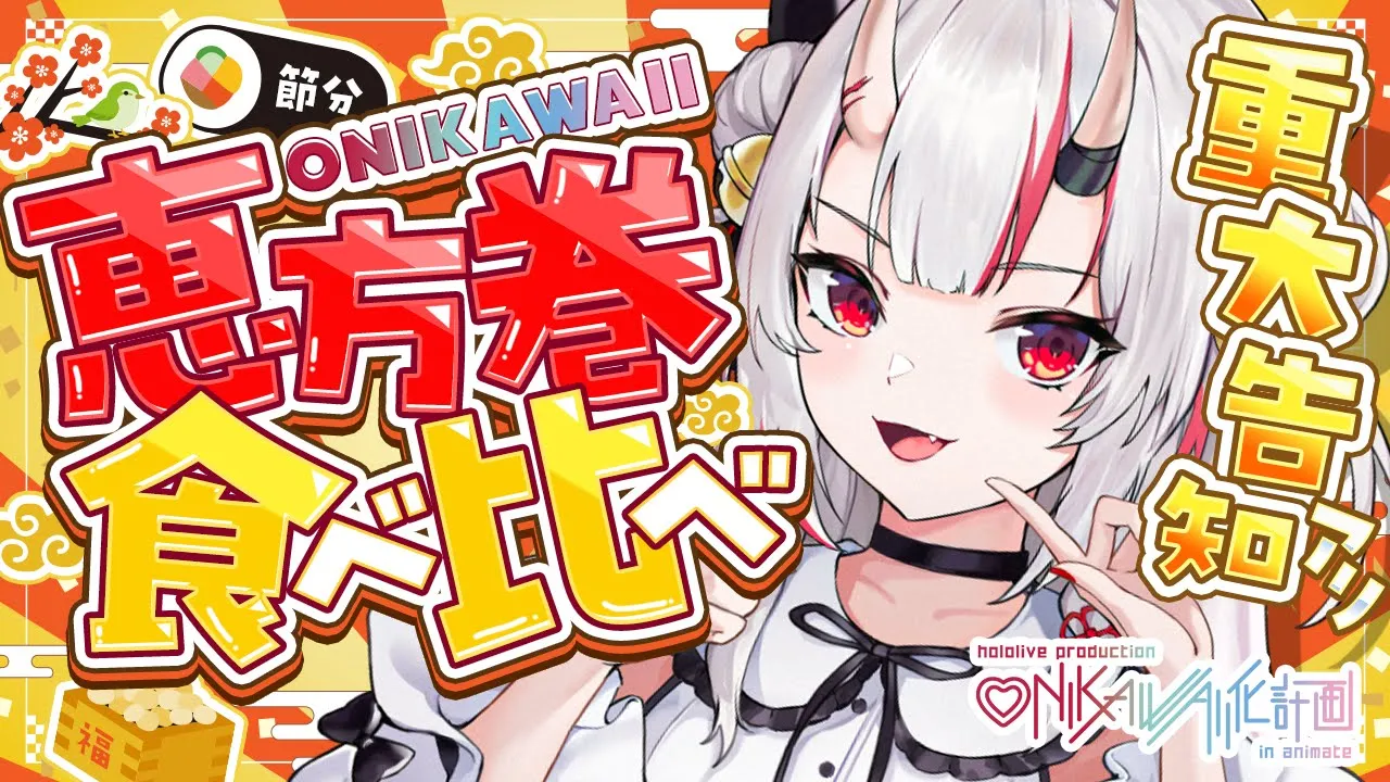 【節分】年に一度の ONIKAWAII恵方巻食べ比べ！💖重大告知もアリ❣【百鬼あやめ/ホロライブ】