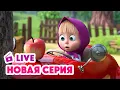 Download Lagu 🔴 ПРЯМОЙ ЭФИР! LIVE Маша и Медведь💥 НОВАЯ СЕРИЯ 💥 Машина машина 🚗🚦🐷
