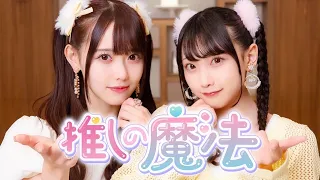 推しの魔法
