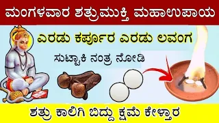 ಮಂಗಳವಾರ 2 ಕರ್ಪೂರ 2 ಲವಂಗ ಮನೆಯಲ್ಲಿ ಇಲ್ಲಿ ಸುಟ್ಟುಬಿಡಿ, ಶತ್ರುಗಳು ನಿಮ್ಮ ಕಾಲು ಕೆಳಗೆ ಇರ್ತಾರೆ mangalawaar