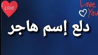 دلع إسم هاجر 