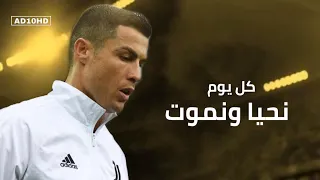 أغنيه كل يوم نحيا ونموت مع اهداف ومهارات كرستيانو 2021 HD 