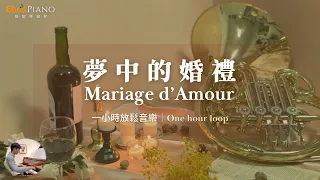 Mariage D Amour 夢中的婚禮 Piano 鋼琴演奏輕音樂 一小時循環 理查 克萊德曼 Richard Clayderman 保羅 德 塞內維爾 Paul De Senneville 
