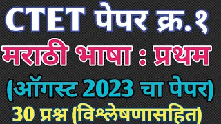 ctet paper 1 august 2023 marathi paper analysis ctet exam august 2023 marathi ctete xam 2024