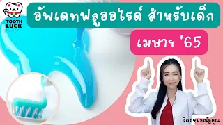ควรใช้ยาสีฟันความเข้มข้นเท่าไหร่สำหรับเด็กอายุ 3-6 ปี