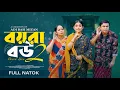 Download Lagu বয়রা বউ ২ | Boyra Bow 2 | Manoshi Prokrity | Tonmoy Sohel | Adi Basi Mizan | Bangla Natok 2025