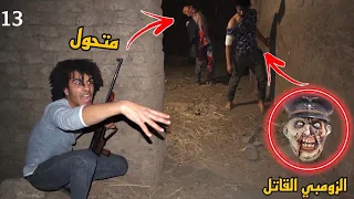 أكتشفنا الحل الي هننقذ بيه عبد الرحمن مانو من الزومبي القاتل ولاكن     دندنها